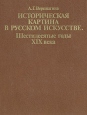Историческая картина в русском искусстве Шестидесятые годы XIX века Букинистическое издание Сохранность: Очень хорошая Издательство: Искусство, 1990 г Суперобложка, 232 стр ISBN 5-210-00311-6 инфо 8841u.