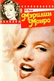 Мэрилин Монро Серия: Силуэты успеха инфо 9290u.