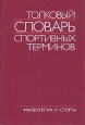 Толковый словарь спортивных терминов Букинистическое издание Сохранность: Хорошая Издательство: Физкультура и спорт, 1993 г Твердый переплет, 352 стр ISBN 5-278-00558-0 Тираж: 50000 экз Формат: 60x90/16 (~145х217 мм) инфо 10147u.