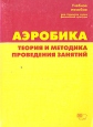 Аэробика Теория и методика проведения занятий Букинистическое издание Сохранность: Хорошая Издательство: СпортАкадемПресс, 2002 г Мягкая обложка, 304 стр ISBN 5-8134-0079-6 Тираж: 3000 экз Формат: 60x84/16 (~143х205 мм) инфо 10153u.