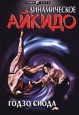 Динамическое Айкидо Издательство: София Мягкая обложка, 160 стр ISBN 5-220-00286-4 Тираж: 5000 экз Формат: 70x100/16 (~167x236 мм) инфо 10160u.