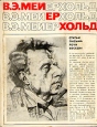 В Э Мейерхольд Статьи, письма, речи, беседы В двух частях Часть 1 1891-1917 Букинистическое издание Сохранность: Хорошая Издательство: Искусство, 1968 г Суперобложка, 352 стр Тираж: 30000 экз Формат: 70x90/16 (~170х215 мм) инфо 10161u.
