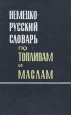 Немецко-русский словарь по топливам и маслам Букинистическое издание Сохранность: Хорошая Издательство: Советская энциклопедия, 1969 г Твердый переплет, 496 стр Тираж: 9500 экз Формат: 84x108/32 (~130х205 мм) инфо 10166u.