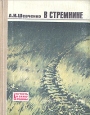 В стремнине Серия: За честь и славу Родины инфо 10202u.