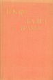 Балет и драма Букинистическое издание Сохранность: Хорошая Издательство: Искусство Ленинградское отделение, 1980 г Твердый переплет, 246 стр Тираж: 10000 экз Формат: 60x90/16 (~145х217 мм) инфо 10295u.