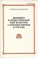 Женщина и вещественный мир культуры у народов Европы и России Антология Букинистическое издание Сохранность: Очень хорошая Издательство: Петербургское Востоковедение, 1999 г Твердый переплет, 256 стр инфо 10297u.