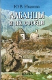 Албанцы и их соседи Букинистическое издание Сохранность: Хорошая Издательство: Наука, 2006 г Твердый переплет, 368 стр ISBN 5-02-010324-1 Тираж: 800 экз Формат: 60x90/16 (~145х217 мм) Цветные иллюстрации инфо 10300u.