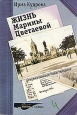Жизнь Марины Цветаевой: Документальное повествование Серия: Русские поэты Жизнь и судьба инфо 13877u.