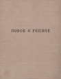 Новое о Репине Букинистическое издание Сохранность: Хорошая Издательство: Художник РСФСР, 1969 г Твердый переплет, 436 стр Тираж: 40000 экз Формат: 84x108/32 (~130х205 мм) инфо 13880u.