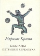 Баллады Петрушки Керемпуха Букинистическое издание Сохранность: Хорошая Издательство: Художественная литература Москва, 1985 г Суперобложка, 240 стр Тираж: 30000 экз Формат: 70x100/32 (~120х165 мм) инфо 439v.