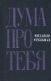 Дума про тебя Букинистическое издание Сохранность: Хорошая Издательство: Молодая гвардия, 1971 г Твердый переплет, 400 стр Тираж: 100000 экз Формат: 84x108/32 (~130х205 мм) инфо 447v.