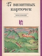27 визитных карточек Чехословакия Серия: Современная зарубежная новелла инфо 452v.