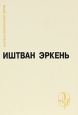 Иштван Эркень Повести Рассказы Рассказы-минутки Серия: Мастера современной прозы инфо 456v.