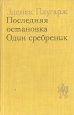 Последняя остановка Один сребреник Букинистическое издание Сохранность: Хорошая Издательство: Художественная литература Москва, 1979 г Твердый переплет, 478 стр Тираж: 50000 экз Формат: 84x108/32 (~130х205 мм) инфо 464v.