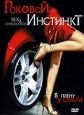 Роковой инстинкт Формат: DVD (PAL) (Super jewel case) Дистрибьютор: Сигма Фильм Региональный код: 5 Количество слоев: DVD-5 (1 слой) Субтитры: Русский / Украинский Звуковые дорожки: Русский Закадровый перевод инфо 1124v.