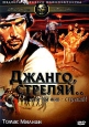 Джанго, стреляй Формат: DVD (PAL) (Упрощенное издание) (Keep case) Дистрибьютор: DVD Магия Региональный код: 5 Количество слоев: DVD-5 (1 слой) Звуковые дорожки: Русский Закадровый перевод Dolby Digital инфо 1176v.