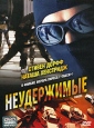 Неудержимые Формат: VHS (Пластиковый бокс) Дистрибьюторы: Пирамида, Централ Партнершип HiFi Stereo ; Дубляж Лицензионные товары Характеристики видеоносителей 2002 г , 85 мин , Канада - Франция - инфо 1197v.