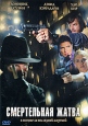 Смертельная жатва Формат: DVD (PAL) (Упрощенное издание) (Keep case) Дистрибьютор: Мьюзик-трейд Региональный код: 5 Количество слоев: DVD-5 (1 слой) Субтитры: Русский Звуковые дорожки: Русский Закадровый инфо 1245v.