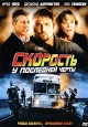 Скорость: У последней черты Формат: DVD (PAL) (Картонный бокс + кеер case) Дистрибьютор: Флагман Трейд Региональный код: 5 Количество слоев: DVD-5 (1 слой) Звуковые дорожки: Русский Закадровый перевод инфо 1251v.