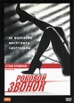 Роковой звонок Формат: DVD (PAL) (Keep case) Дистрибьютор: Вольга Региональный код: 5 Количество слоев: DVD-5 (1 слой) Звуковые дорожки: Русский Закадровый перевод Dolby Digital 5 1 Формат инфо 1252v.