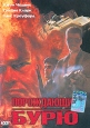 Порождающий бурю Формат: DVD (PAL) (Keep case) Дистрибьютор: Камертон Региональный код: 5 Звуковые дорожки: Русский Синхронный перевод Dolby Digital 5 1 Английский Dolby Digital 5 1 Формат инфо 1266v.
