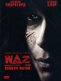 WAZ: Камера пыток Формат: DVD (PAL) (Упрощенное издание) (Keep case) Дистрибьютор: Лизард Региональный код: 5 Количество слоев: DVD-5 (1 слой) Звуковые дорожки: Русский Дубляж Dolby Digital 2 0 инфо 1287v.