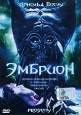 Эмбрион Формат: DVD (PAL) (Super jewel case) Дистрибьютор: Лизард Региональный код: 5 Субтитры: Русский Звуковые дорожки: Русский Синхронный перевод Dolby Digital 5 1 Английский Dolby Digital 5 1 инфо 1288v.