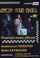 Поцелуй меня, удача! Анатолий Полотно Федя Карманов Формат: DVD (PAL) (Упрощенное издание) (Keep case) Дистрибьютор: Квадро-Диск Региональный код: 0 (All) Количество слоев: DVD-5 (1 слой) Звуковые дорожки: инфо 1674v.