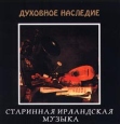 Духовное наследие Старинная ирландская музыка Серия: Духовное наследие инфо 5799v.