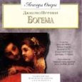 Джакомо Пуччини Богема Серия: Легенды оперы инфо 6195v.