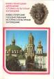 Киево-печерский государственный историко-культурый заповедник Комплект из 8 фотопроспектов Размер: 44,8 х 17 см Количество листов: 8 Издательство: Мистецтво; 1976 г инфо 11286v.