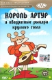 Золотая коллекция мультиков Выпуск 70 Король Артур и квадратные рыцари круглого стола - 2 Серия: Золотая коллекция мультиков инфо 11934w.