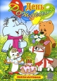 День Рождения Сборник мультфильмов Формат: DVD (PAL) (Keep case) Дистрибьютор: СОЮЗ Видео Региональный код: 5 Звуковые дорожки: Русский Dolby Digital Stereo Формат изображения: Standart инфо 11975w.