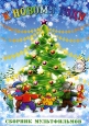 К Новому году Сборник мультфильмов Формат: DVD (PAL) (Упрощенное издание) (Keep case) Дистрибьютор: Видеосинтез Региональный код: 0 (All) Количество слоев: DVD-5 (1 слой) Звуковые дорожки: Русский Dolby инфо 11981w.