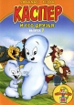 Harveytoons: Каспер и его друзья Выпуск 7 Формат: DVD (PAL) (Super jewel case) Дистрибьютор: СОЮЗ Видео Региональный код: 5 Звуковые дорожки: Русский Закадровый перевод Dolby Digital 2 0 Формат инфо 12049w.