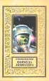 Формула Лимфатера Серия: Классика приключений и научной фантастики инфо 13509w.