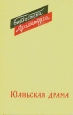 Юаньская драма Серия: Библиотека драматурга инфо 1063x.