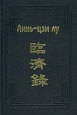 Линь-цзи лу Серия: Памятники культуры Востока инфо 1067x.