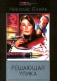 Решающая улика Серия: Мастера остросюжетного детектива инфо 1196x.