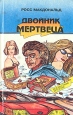Двойник мертвеца Серия: Неизвестный детектив инфо 1279x.