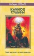 Клинок судьбы Серия: Роберт Говард Собрание сочинений инфо 1777x.