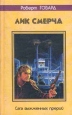 Лик смерча Авторский сборник Букинистическое издание Издательство: Северо-Запад, 1998 г Твердый переплет, 432 стр ISBN 5-7906-0063-8 Тираж: 7000 экз Формат: 84x108/32 (~130х205 мм) инфо 1788x.
