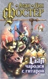 Алан Дин Фостер Комплект из 5 книг Книга четвертая Сын чародея с гитарой Серия: Знак Единорога инфо 1794x.