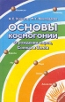 Основы космогонии О рождении миров, Солнца и Земли Букинистическое издание Сохранность: Хорошая Издательство: Недра, 2004 г Твердый переплет, 336 стр ISBN 5-86093-115-8 Тираж: 2000 экз Формат: 60x84/16 (~143х205 мм) инфо 2171x.