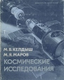 Космические исследования Букинистическое издание Сохранность: Хорошая Издательство: Наука, 1981 г Суперобложка, 192 стр Тираж: 8600 экз Формат: 70x90/16 (~170х215 мм) инфо 2175x.