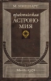 Практическая астрономия Букинистическое издание Сохранность: Хорошая Издательство: Мир, 1971 г Суперобложка, 238 стр Формат: 60x90/16 (~145х217 мм) инфо 2177x.