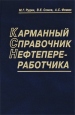 Карманный справочник нефтепереработчика Букинистическое издание Сохранность: Хорошая Издательство: ЦНИИТЭнефтехим, 2004 г Твердый переплет, 336 стр ISBN 5-90149-080-05 Формат: 70x90/32 (~113х165 мм) инфо 2256x.