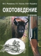 Охотоведение Букинистическое издание Сохранность: Хорошая Издательство: Лесная промышленность, 1972 г Твердый переплет, 324 стр Тираж: 3000 экз Формат: 60x90/16 (~145х217 мм) инфо 2385x.