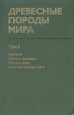 Древесные породы мира В трех томах Том 1 Серия: Древесные породы мира инфо 2390x.