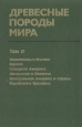 Древесные породы мира В трех томах Том 2 Серия: Древесные породы мира инфо 2392x.